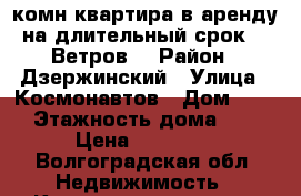 1-комн квартира в аренду на длительный срок! 7 Ветров. › Район ­ Дзержинский › Улица ­ Космонавтов › Дом ­ 19 › Этажность дома ­ 9 › Цена ­ 14 000 - Волгоградская обл. Недвижимость » Квартиры аренда   . Волгоградская обл.